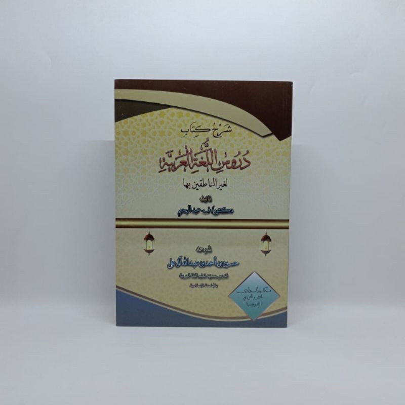 Syarah Durusul Lughah Al-Arabiyah