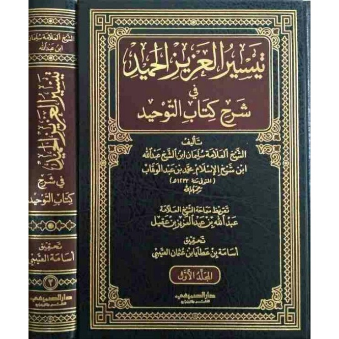 Taisirul Azizil Hamid fii Syarah Kitabut Tauhid | تيسير العزيز الحميد