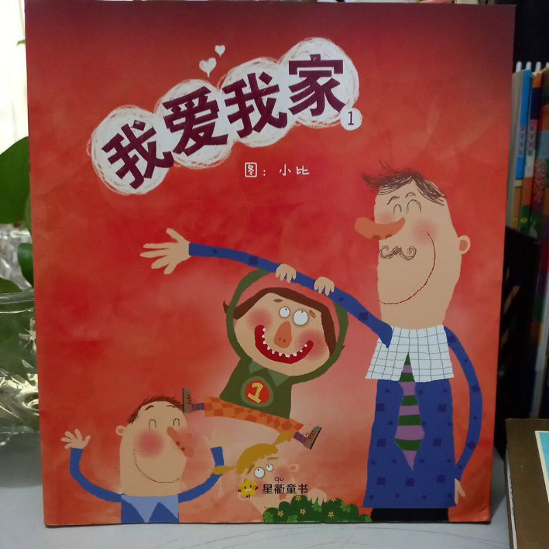 (PL Mandarin Book) Buku cerita mandarin /wo ai sheng huo / wo.ai wo jia