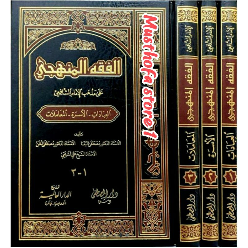Fiqhul manhaji, al fiqhul manhaji, fiqih manhaji, fiqhu al manhaji 3 jilid kertas krem