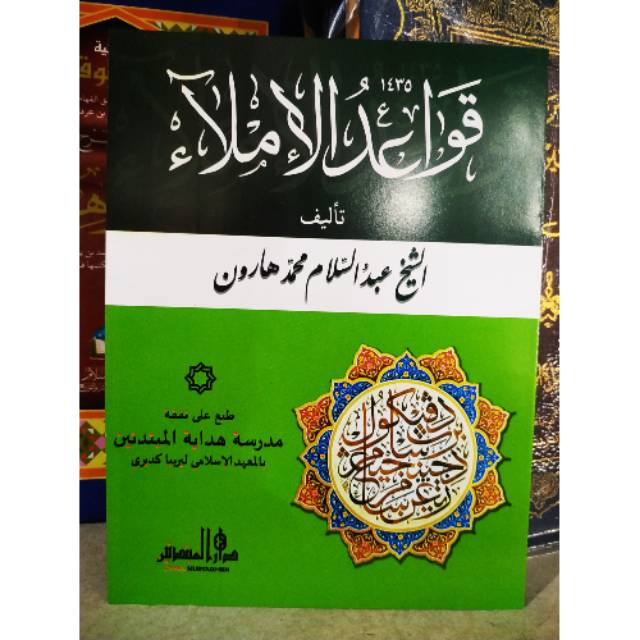 Qowaidul imla' lirboyo