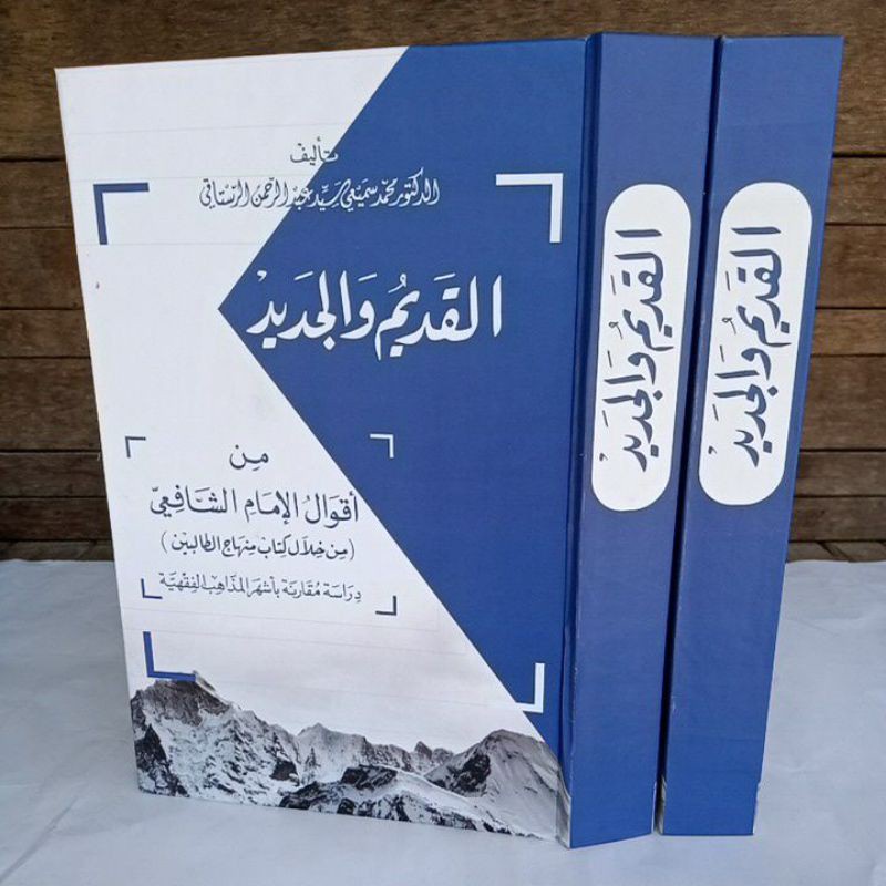 Al Qodim Wal Jadid Fiqh القديم والجديد