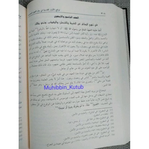 Lawaqihul Anwar Alqudsiyah fi Bayanil 'Uhud Almuhammadiyah