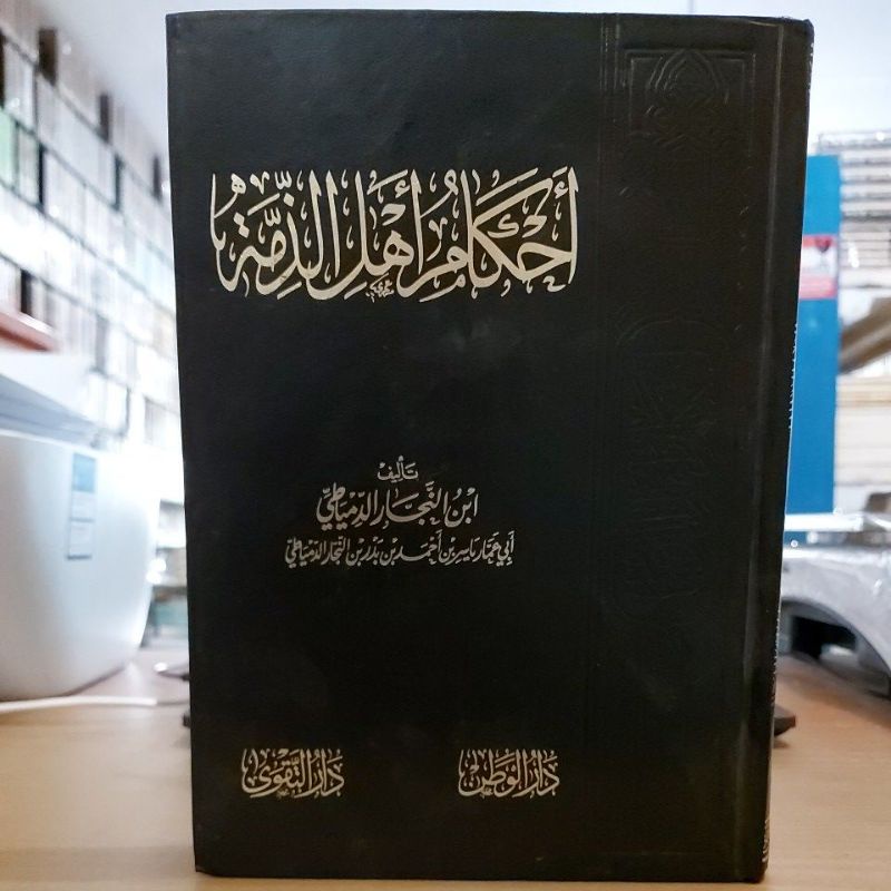 أحكام أهل الذمة -فني شموا طبعة دار تقوى مصر Ahkamu Ahli Dzimmah