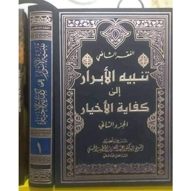 TANBIHUL ABROR SYARAH KIFAYATUL AKHYAR 1/2 - ORI - ( تنبيه الابرار شرح كفاية الاخيار )