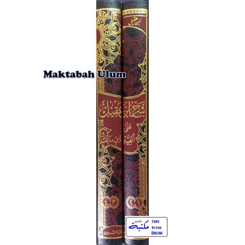 شرح ابن عقيل على ألفية ابن مالك ١/٢ | Syarh ibnu aqil