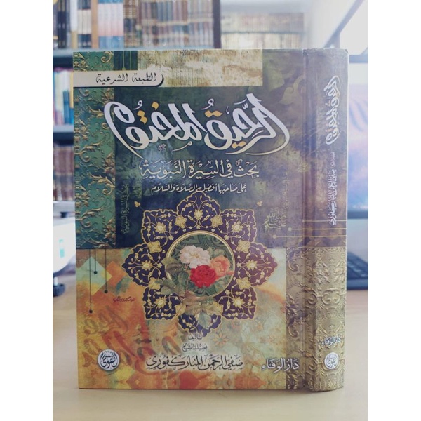 الرحيق المختوم QOHIQUL MAKHTUM