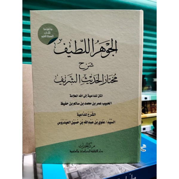 Al jawahirul lathif Kitab langka