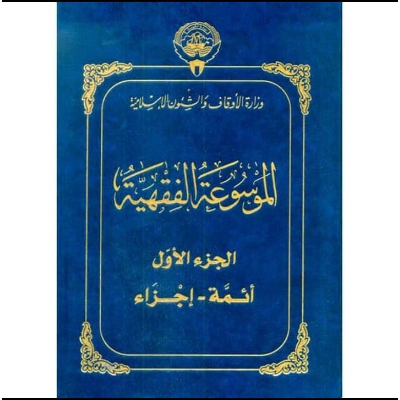 Al Mausu'ah Al Fiqhiyah Al Kuwaitiyah 1-45