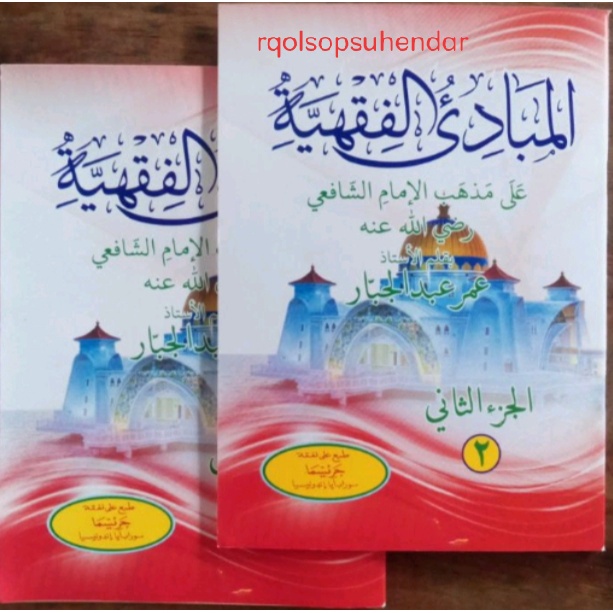 matan mabadiul fiqhiyah juz 2