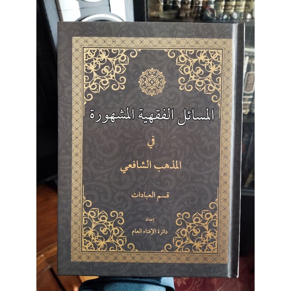 المسائل الفقهية المشهورة في المذهب الشافعي