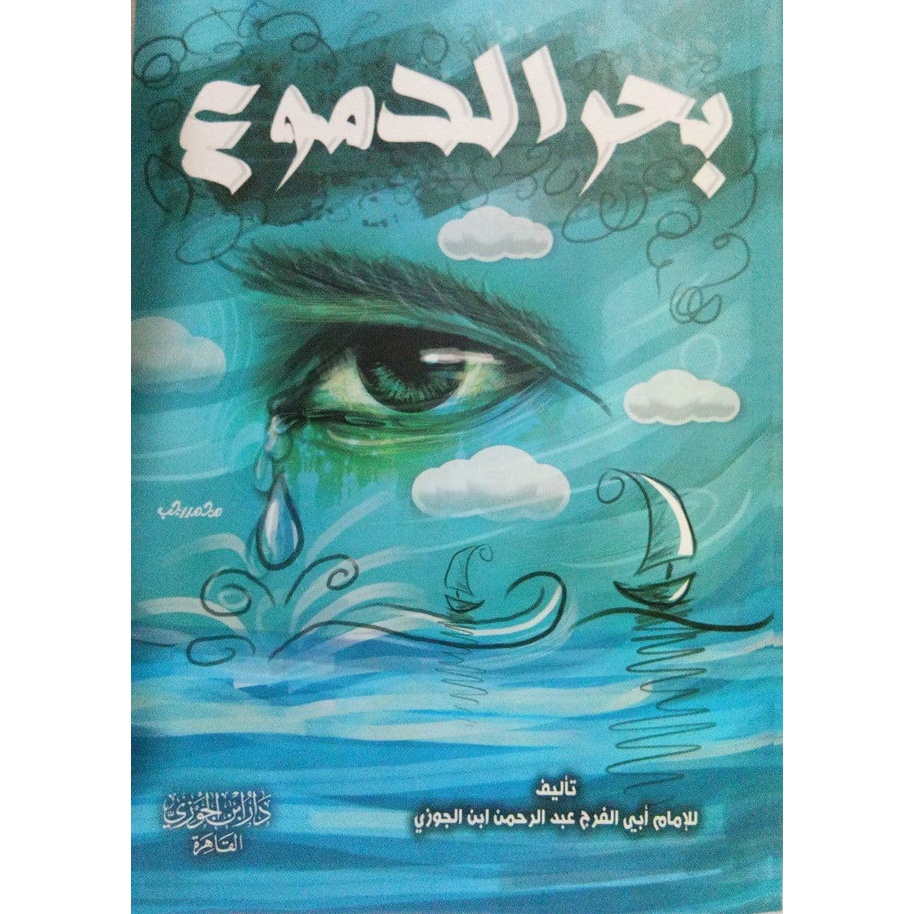 Bahrud Dumu DIJC | بحر الدموع - دار ابن الجوزي القاهرة