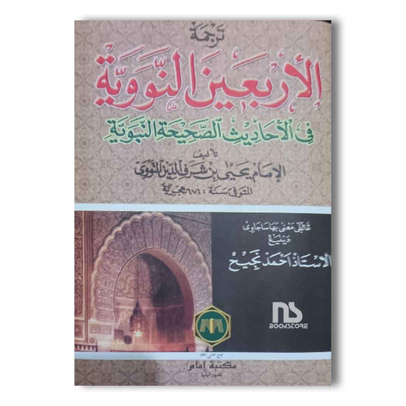 Kitab Arbain Nawawi makna gandul Jawa Pegon - Arbain Nawawi Makna Pesantren - Kitab Pegon