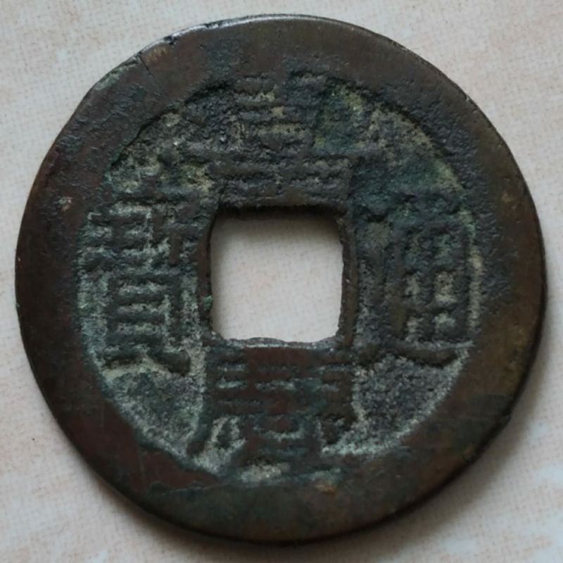 Koin Kepeng Gobog Cina 1 Cash Dinasti Qing 1796-1820 Jia Qing -  Boo Chiowan - JQ1F