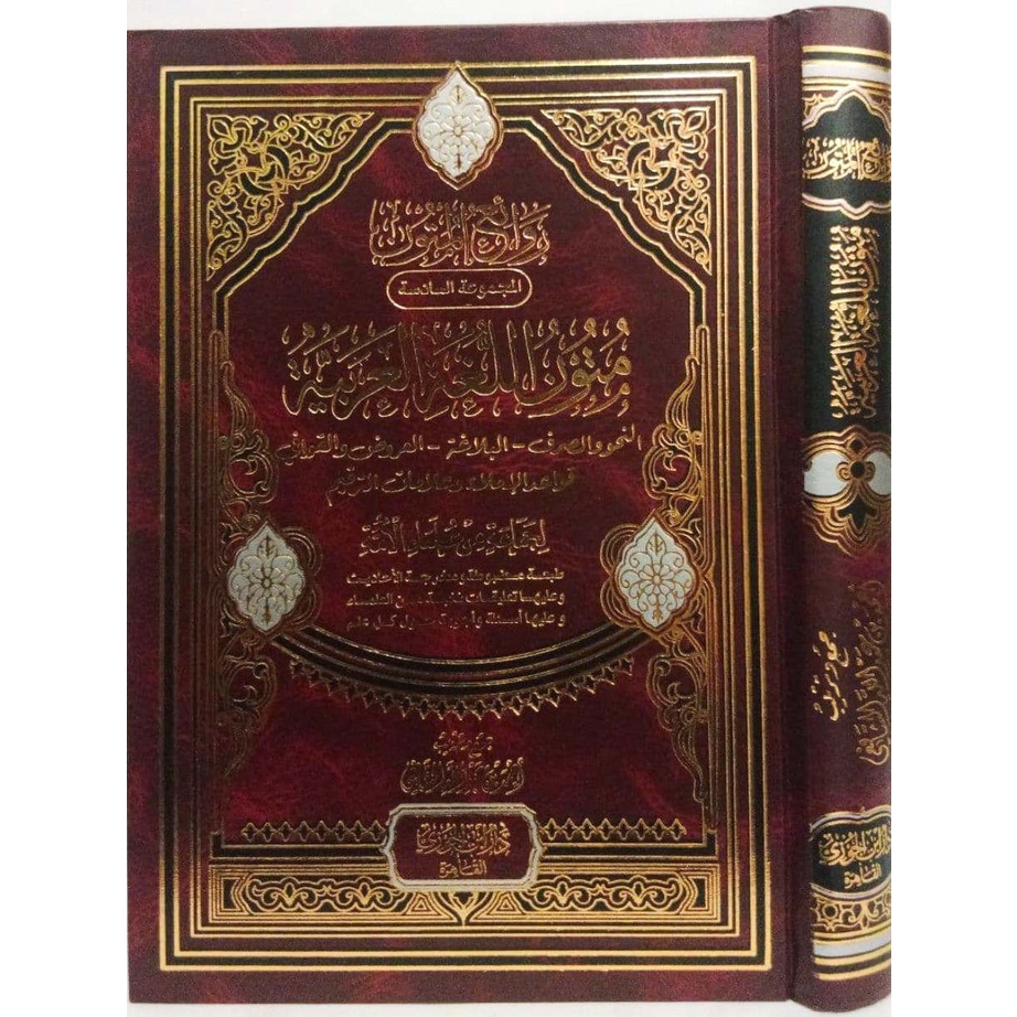 متون اللغة العربية [دار ابن الجوزي القاهرة]