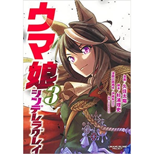 Uma Musume Cinderella Gray 3 (JP) - 9784088918969