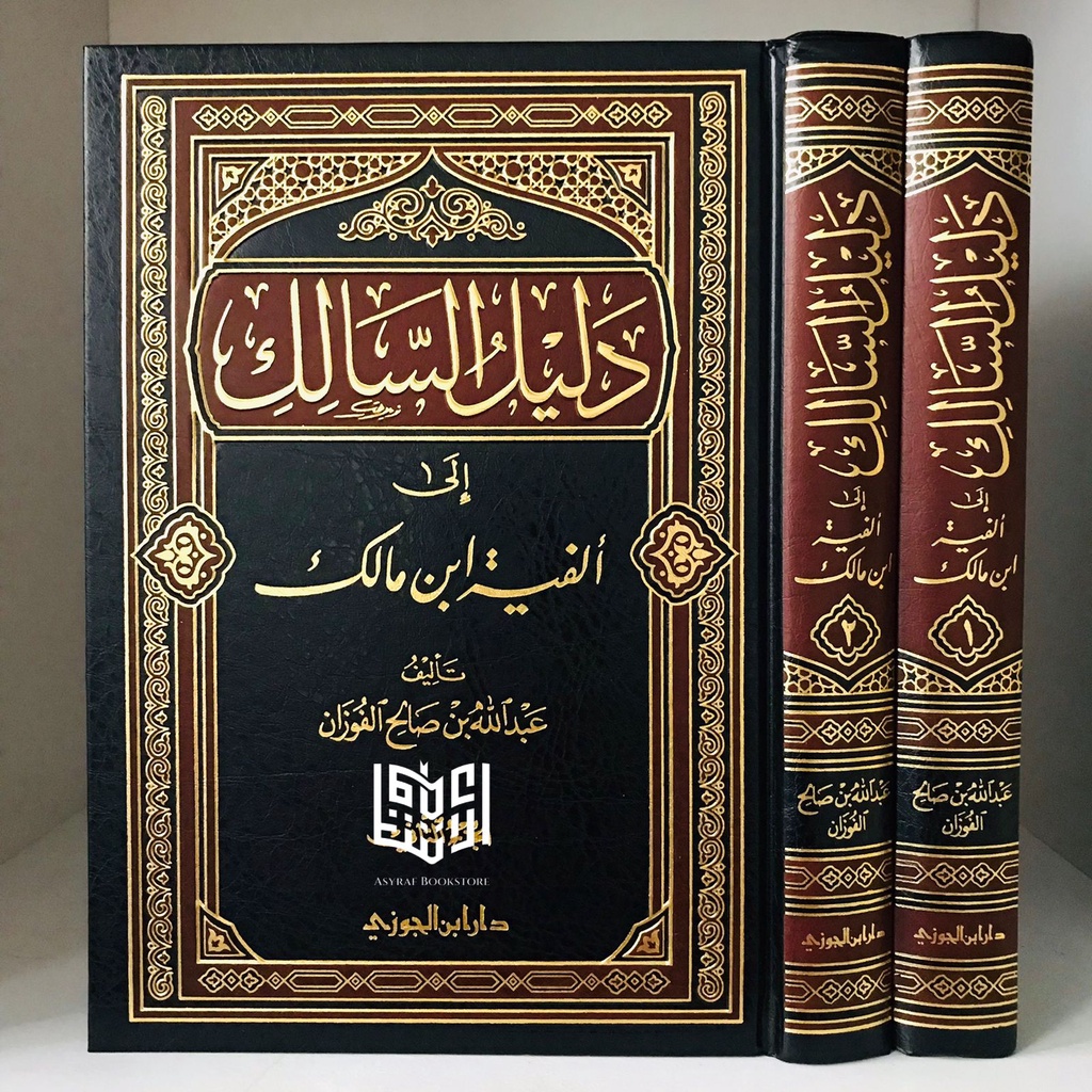 Kitab Dalilus Salik Ila Alfiyyah Ibnu Malik Syarah Alfiyyah 2 jilid Dar Ibnul Jauzi | دليل السالك إل