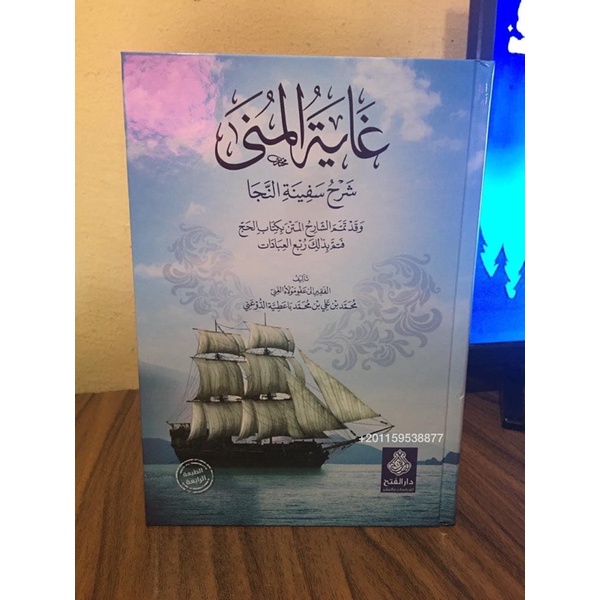 ghoyatul Muna original