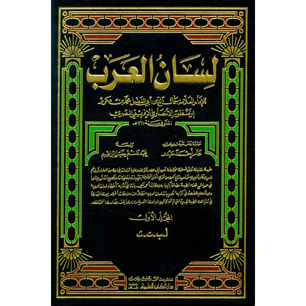 Lisanul Arab 10 Jilid Lisan Arob By Ibnu Manzhur Kitab Lughoh Shopee Indonesia