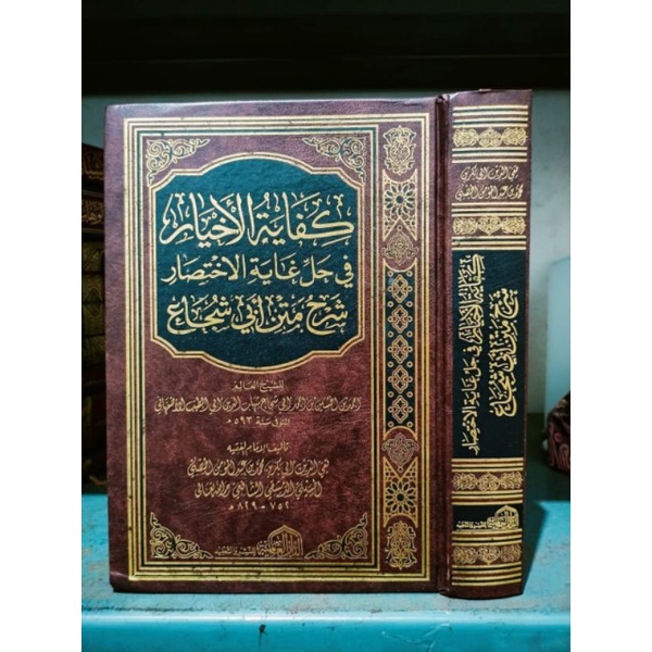 Kifayatul Akhyar Fi Halli Ghayail Ikhtishar كفاية الأخيار