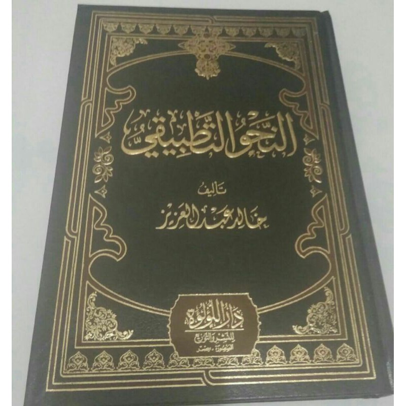 النحو التطبيقي An Nahwu at tathbiqi nahwa tatbiqi tatbiq nahwu