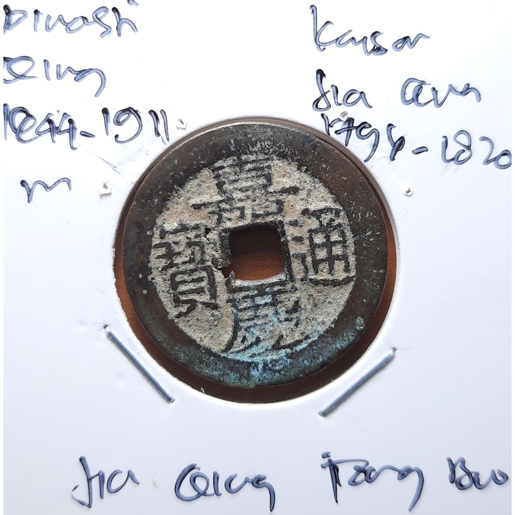 Koin Gobog Cina Dinasti QING 1644M.24.73mm.3.38gr. Jia Qing Tong Bao.SZECHUAN MINT.sp1941
