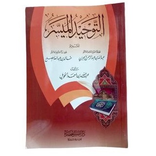 التوحيد الميسر tauhid muyassar