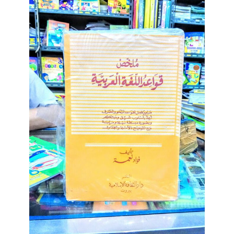 Mulakhos Qowaidul lughotal arabiyah