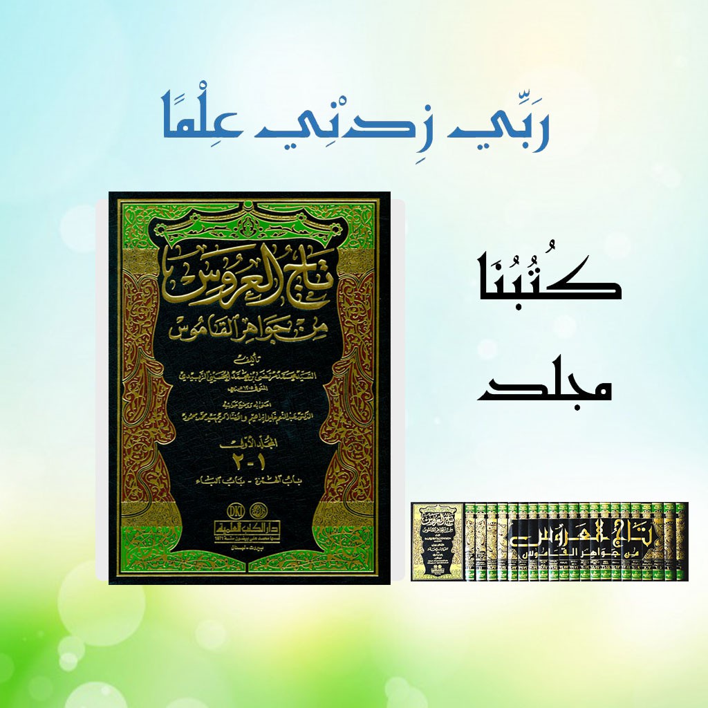 Tajul Arus Min Jawahiril Qomus Kitab Lughah 22 Jilid / تاج العروس من جواهر القاموس