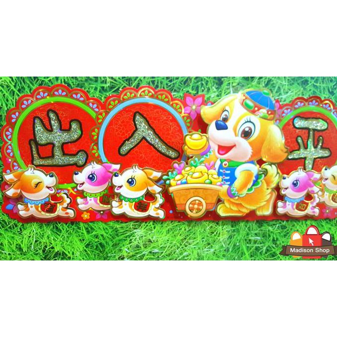 

8042 STIKER PINTU TAHUN BARU IMLEK ANJING 2018 GONG XI FA CAI IMLEK *loncengongxi