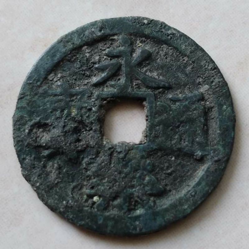 Koin Kepeng Gobog Cina 1 Cash Din Ming 1408 Yong Le Tong Bao - F