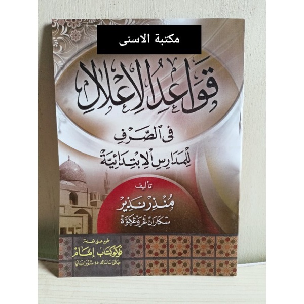 Qowaidul I'lal / QOWAIDUL ILAL / QAWAIDHUL I'LAL