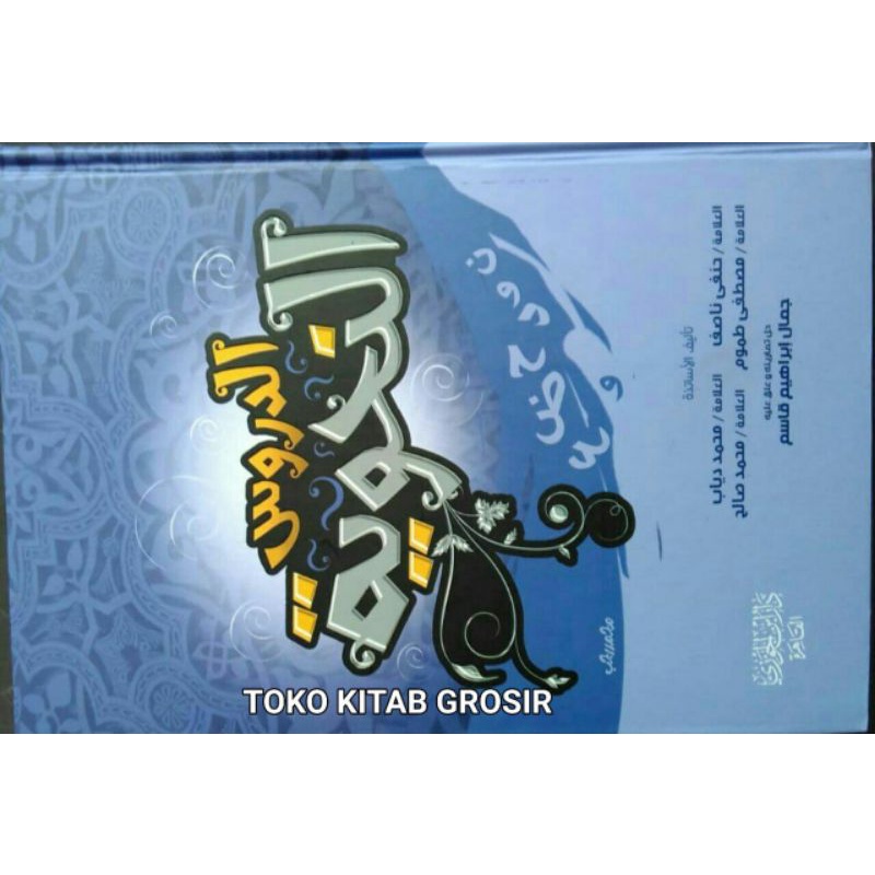 Ad durus an nahwiyyah    الدروس النحوية