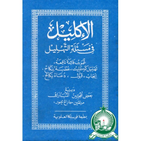 Al Iklil ( Tahlil ) Jawa CD ; SC ; Standar