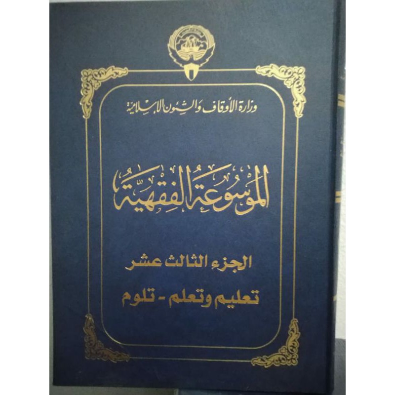 AL MAUSŪ'AH AL FIQHIYYAH AL KUWAITIYYAH 45 JILID TEBAL