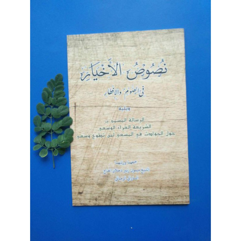 KITAB NUSHUSUL AKHYAR FIS SHOUM WAL IFTHAR KH MAIMOEN ZUBAIR