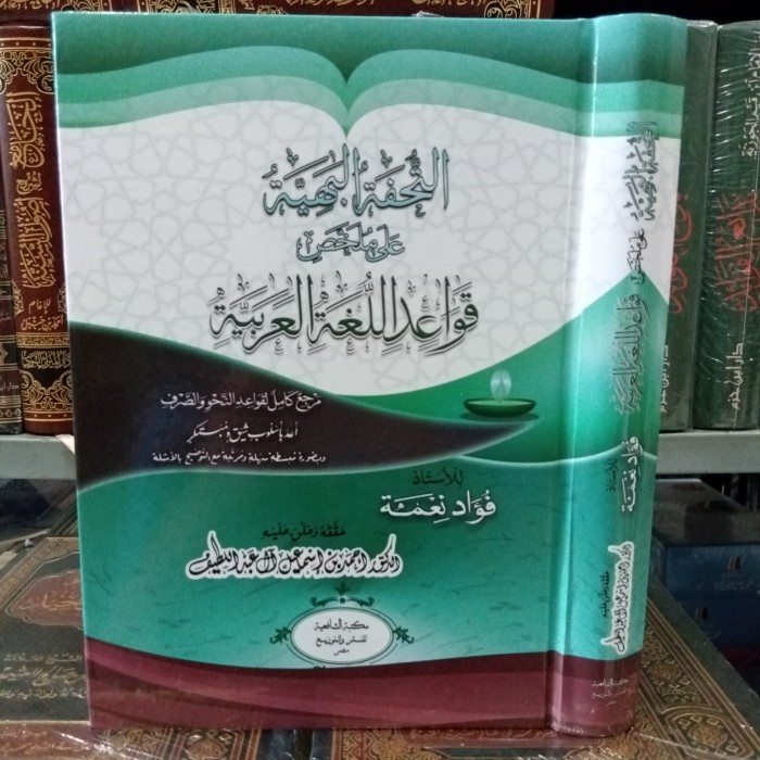 ملخص قواعد اللغة العربية. Mulakhos Qowaid HC