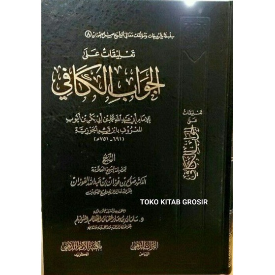 

تعليقات على الجواب الكافي Ta'liqotun alal Jawabil Kaafi