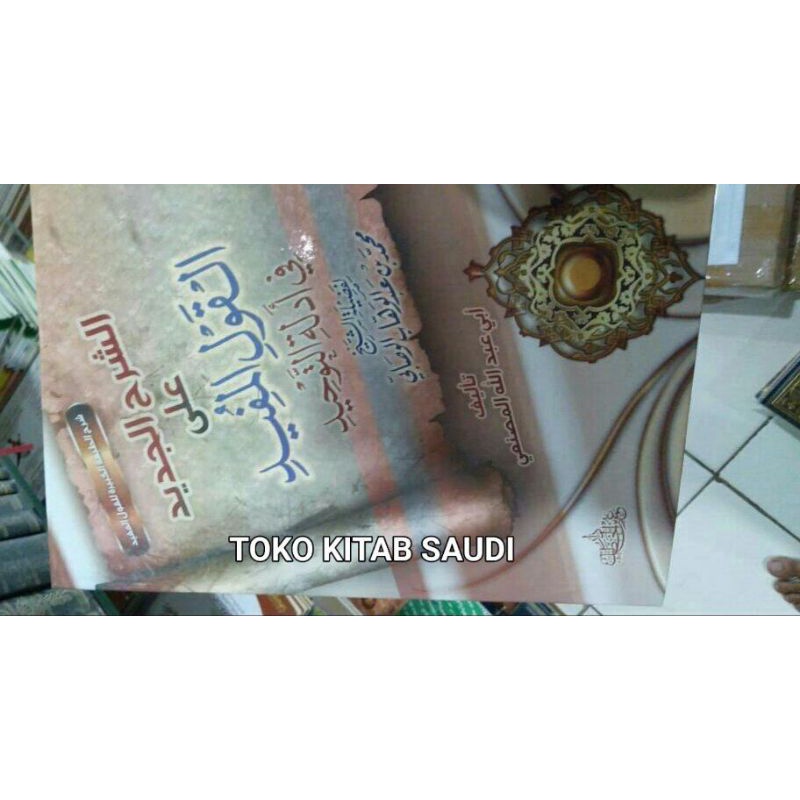 

الشرح الجديد على القول المفيد في أدلة التوحيد As syarhul jadid ala al qoulil mufid fi adillah tauhid