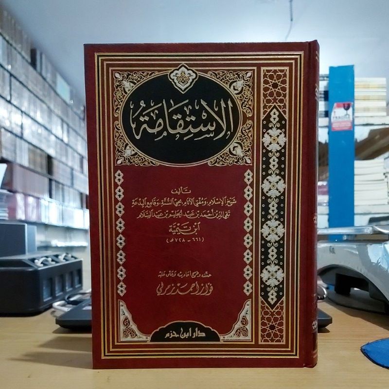 Al Istiqomah الإستقامة لشيخ الإسلام ابن تيمية فني شموا دار ابن حزم