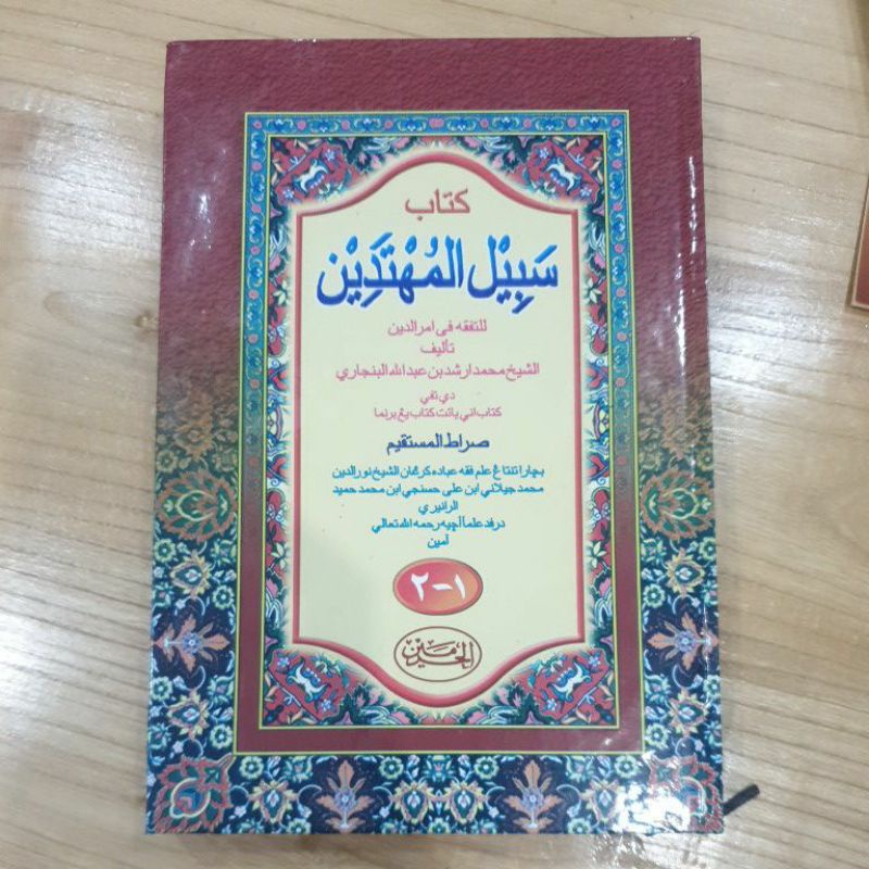 Kitab Sabilal Muhtadin Arab Melayu Syekh M Arsyad Al banjari Datu Kalampayan