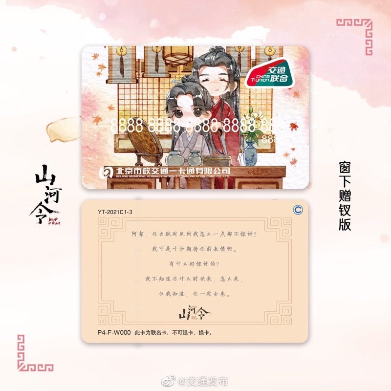 SHL / Shan He Ling / WOH / Word of Honor Transport Card