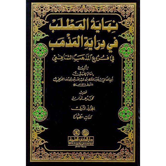 Nihayatul Mathlab fi Diroyati Madzhab 1-14//Al Juwaini