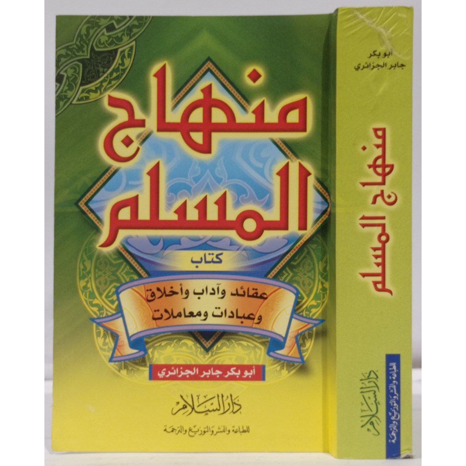 Minhajul Muslim Saku DS | منهاج المسلم مقاس جيب - دار السلام