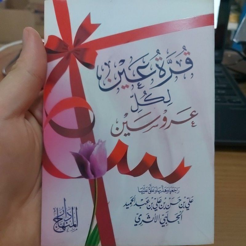 قرة عين لكل عروسين -غلاف شموا طبعة دار المنهاج