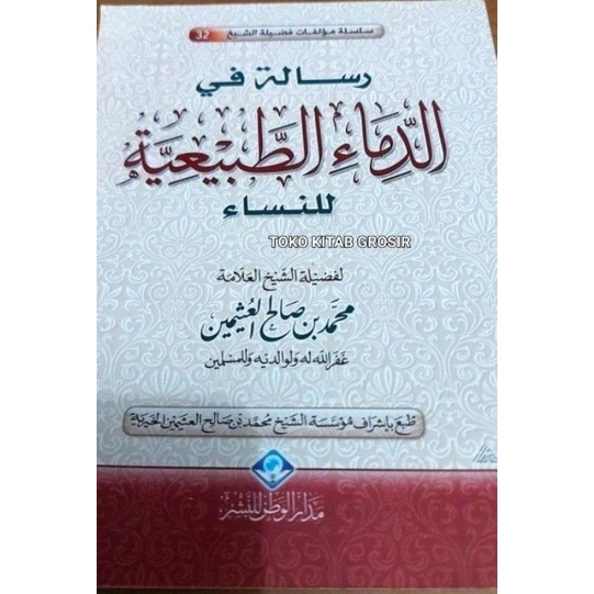 

Risalah fi Dima' Thobi'iyyah الدماء الطبيعية