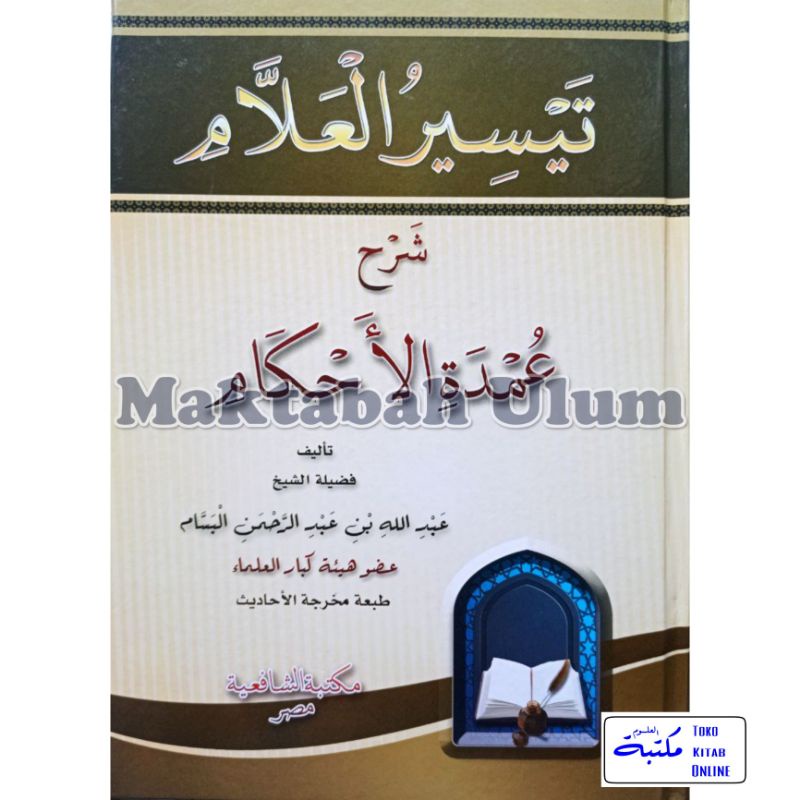 Taisir Alam | تيسير العلام شرح عمدة الأحكام