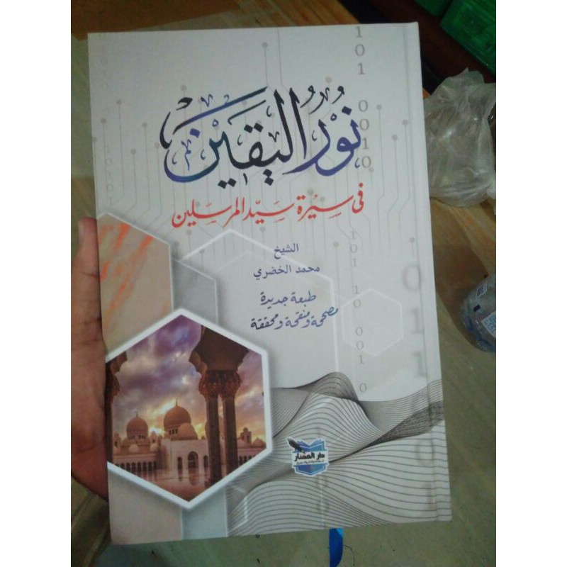 Kitab Nurul Yaqin Nuurul Yaqin