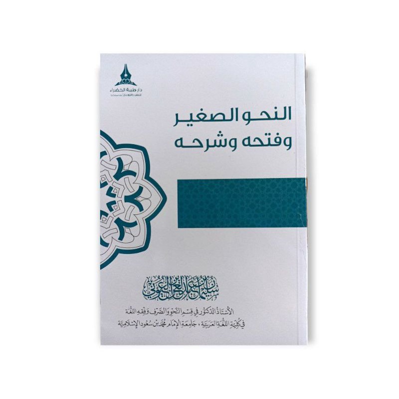 النحو الصغير An Nahwu Ashsoghir