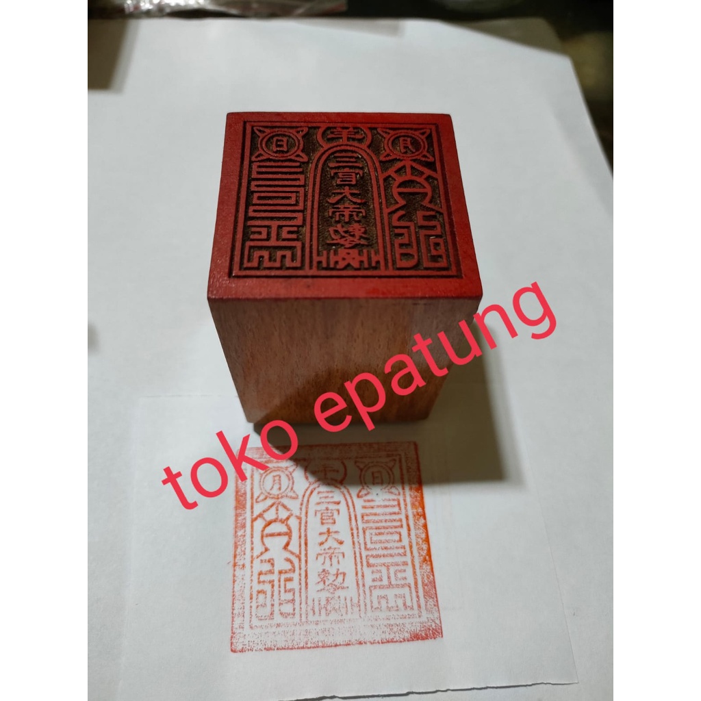 

stempel dewa sam kwan tai tek / 三關大帝 / Sam Kwan Tay Te - kayu